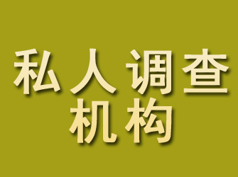 元谋私人调查机构